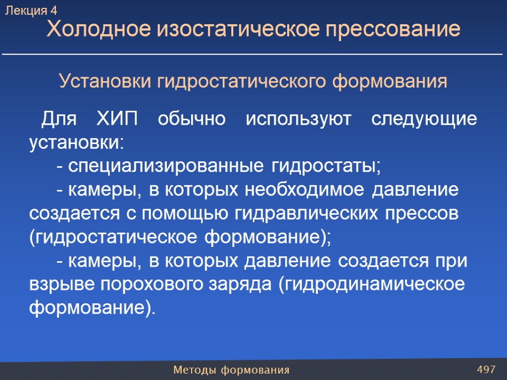 Методы формования 497 Установки гидростатического формования Для ХИП обычно используют следующие установки: - специализированные